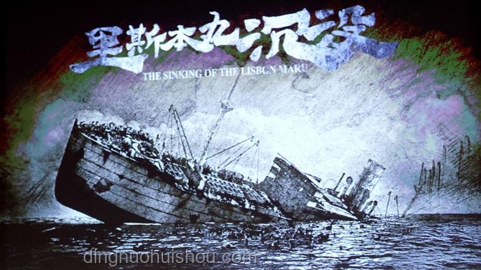 🎬《破釜沉舟的影像史诗》——方励《里斯本丸沉没》的创新启示录