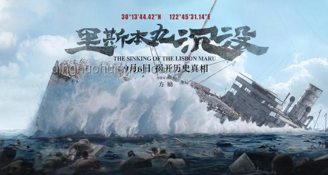 🎬《破釜沉舟的影像史诗》——方励《里斯本丸沉没》的创新启示录